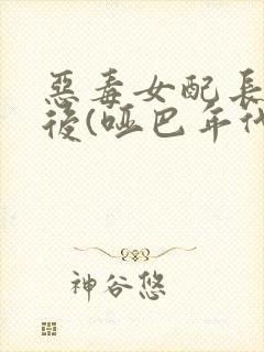 恶毒女配长脑子后(哑巴年代)