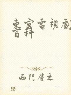 东宫电视剧百度百科