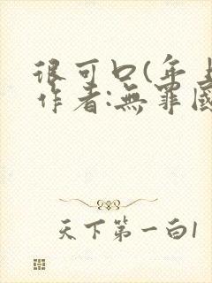 很可口(年上)作者:无罪国度小说