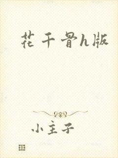 花千骨h版