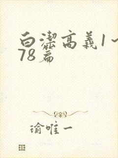 白洁高义1～178篇