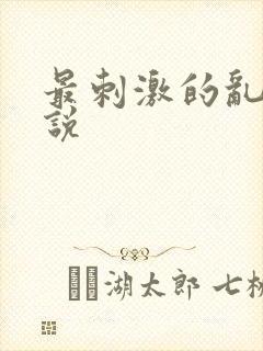 最刺激的乱岳小说