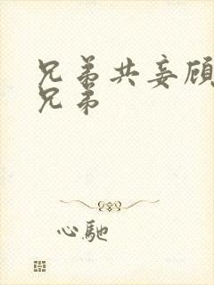 兄弟共妾顾家三兄弟