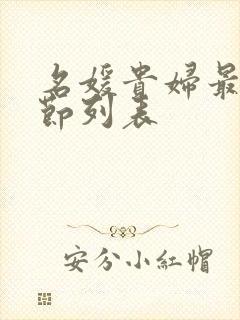 名媛贵妇最新章节列表