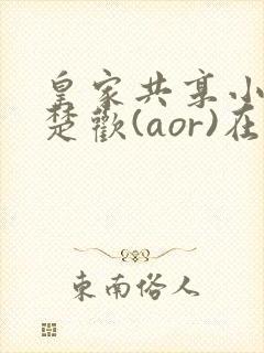 皇家共享小公主楚欢(aor)在线阅读