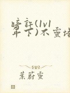 暗许(1v1 年下)不灵塔