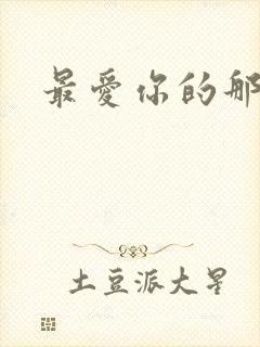 最爱你的那十年