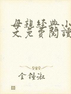 母亲经典小说全文免费阅读