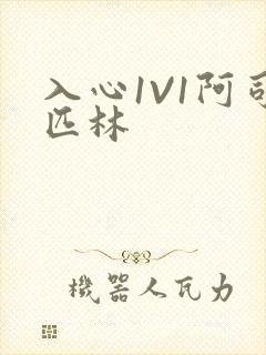 入心1V1阿司匹林