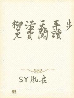 柳浩天平步青云免费阅读