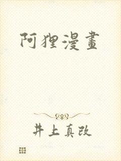 阿狸漫画