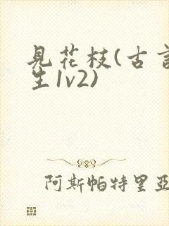 见花枝(古言重生1v2)