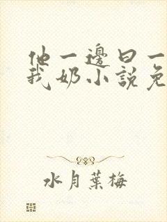 他一边曰一边吃我奶小说免看