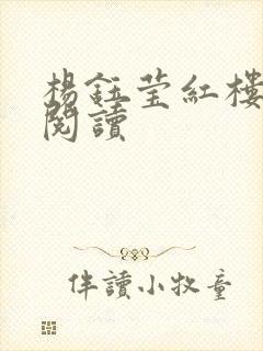 杨钰莹红楼全文阅读