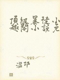 顶级暴徒小说笔趣阁小说免费阅读