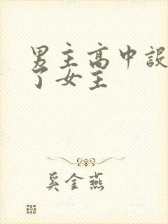 男主高中设计要了女主