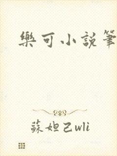 乐可小说笔趣阁