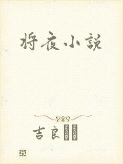 将夜小说
