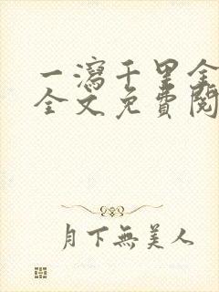 一泻千里金银花全文免费阅读在线