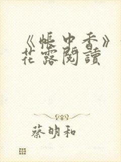 《帐中香》金银花露阅读