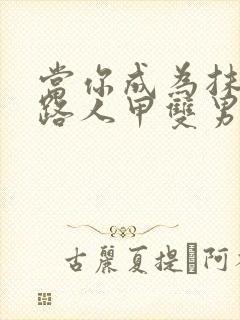 当你成为抹布文路人甲双男主