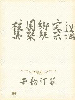 校园绑定jy收集系统宋涵笔趣阁