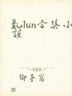 乱lun合集小说