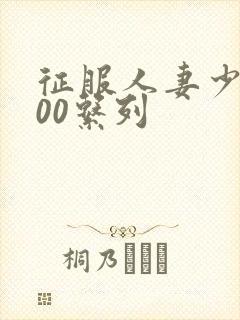 征服人妻少妇500系列