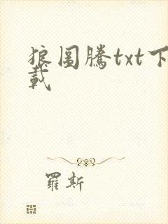 狼图腾txt下载