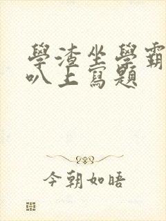 学渣坐学霸的鸡叭上写题