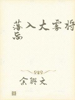 落入大雾将你遗忘