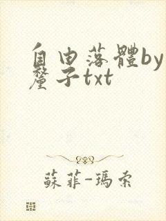 自由落体by车厘子txt