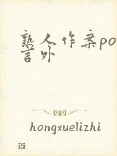 熟人作案po在言外