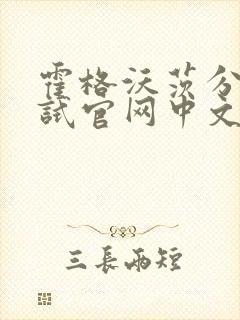 霍格沃茨分院测试官网中文版