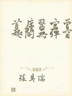 首席医官曾毅笔趣阁无弹窗