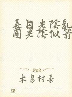 长日光阴乱作一团光阴似箭时渺渺笔