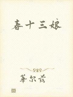 春十三娘