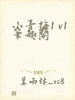 小青梅1 v1笔趣阁