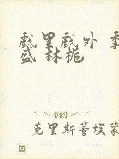 戏里戏外 季淮盛 林栀