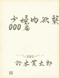 少妇肉欲系列1000篇