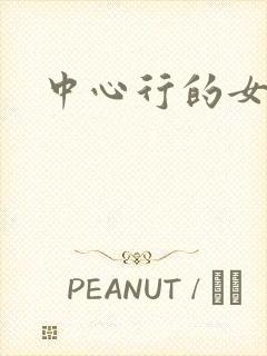 中心行的女人