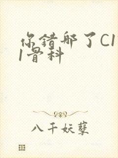 你错哪了C1V1骨科