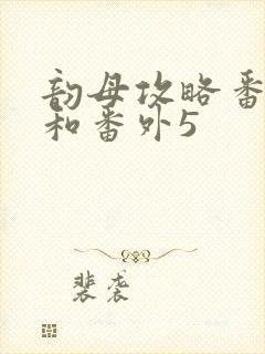 韵母攻略番外4和番外5