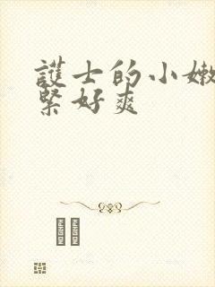 护士的小嫩嫩好紧好爽