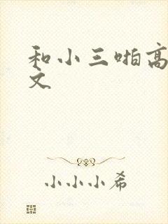 和小三啪高辣h文