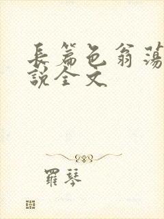 长篇色翁荡熄小说全文