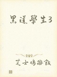 黑道学生3