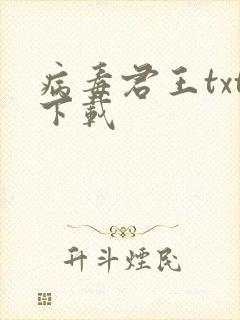 病毒君王txt下载