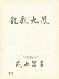 龙戏九凤