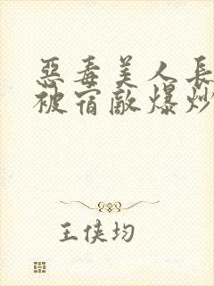 恶毒美人长批后被宿敌爆炒了